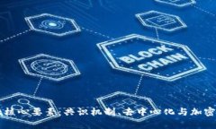 区块链中的三大核心要素：共识机制、去中心化
