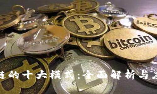 : 区块链的十大模式:全面解析与应用前景