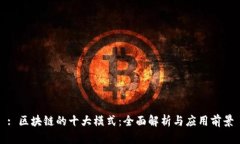 : 区块链的十大模式：全面解析与应用前景