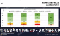 小狐狸钱包密码修改指南：一步一步教你安全更