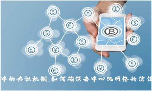 区块链中的共识机制:如何确保去中心化网络的信任和安全