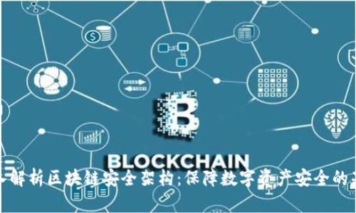 深入解析区块链安全架构：保障数字资产安全的基础