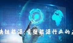 区块链能源：重塑能源行业的未来