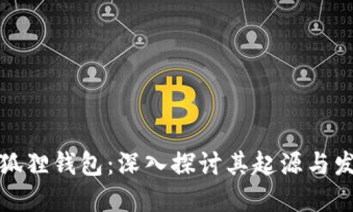 小狐狸钱包:深入探讨其起源与发展