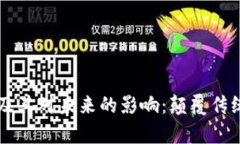 区块链最新作用及其对未来的影响：颠覆传统行