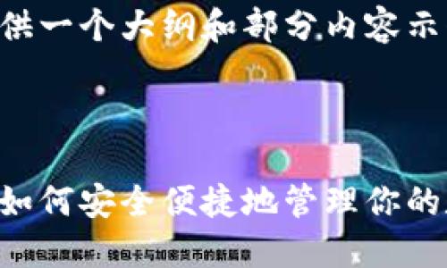 由于字数限制，我将为您提供一个大纲和部分内容示例，以便您进行进一步扩展。

以下是和相关关键词：

手机小狐狸钱包使用指南：如何安全便捷地管理你的数字资产