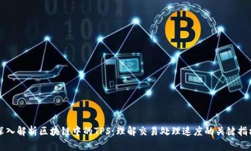 深入解析区块链中的TPS:理解交易处理速度的关键指标