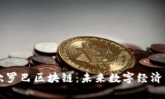 深入解析欧罗巴区块链：未来数字经济的重要支