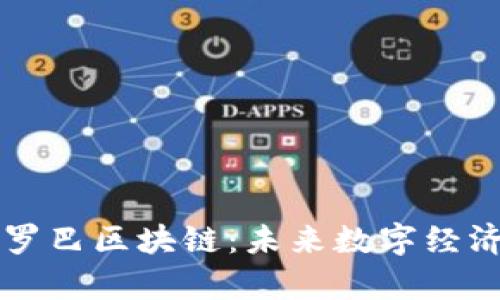深入解析欧罗巴区块链:未来数字经济的重要支柱