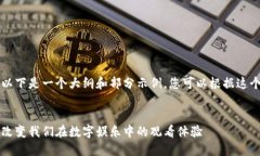 由于内容长超过限制，以下是一个大纲和部分示
