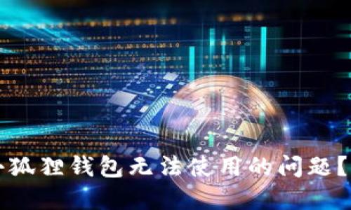 如何解决小狐狸钱包无法使用的问题?全方位指南