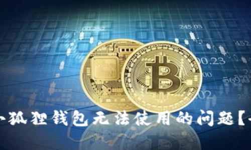 如何解决小狐狸钱包无法使用的问题?全方位指南