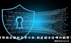 深入探讨韩国区块链监管小组：构建安全透明的