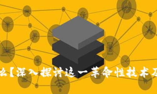 区块链是什么?深入探讨这一革命性技术及其应用前景