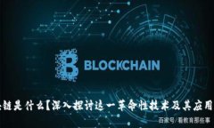 区块链是什么？深入探讨这一革命性技术及其应