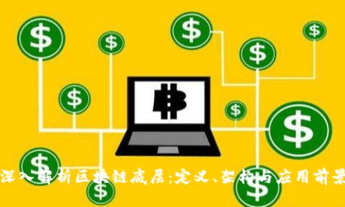 深入解析区块链底层:定义、架构与应用前景