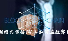 区块链矿场的盈利模式详解：矿工如何在数字货