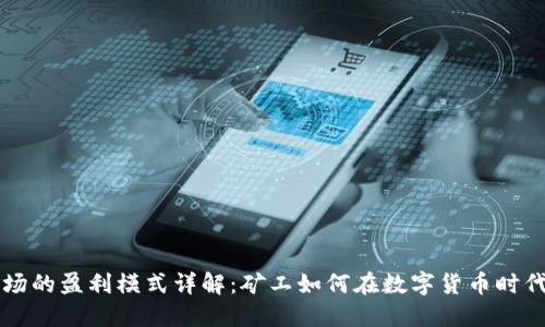 区块链矿场的盈利模式详解：矿工如何在数字货币时代获取收益