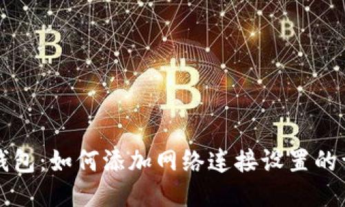 小狐狸钱包:如何添加网络连接设置的详细指南