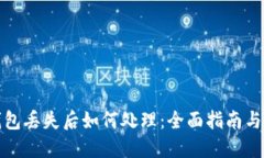 小狐狸钱包丢失后如何处理：全面指南与解决方