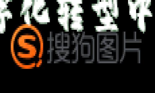 能源区块链：数字化转型中的新机遇与挑战