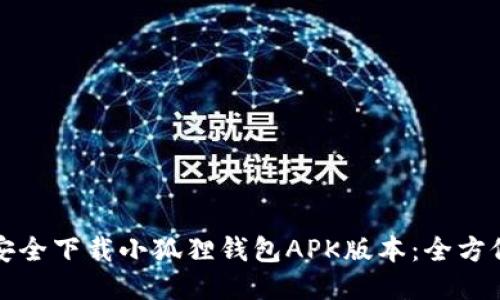如何安全下载小狐狸钱包APK版本:全方位指南
