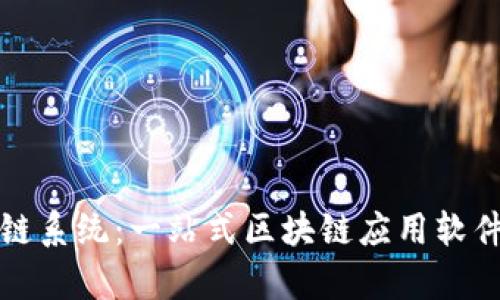 玩转区块链系统:一站式区块链应用软件全面解析