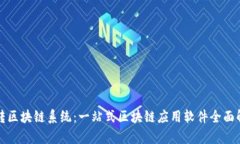 玩转区块链系统：一站式区块链应用软件全面解