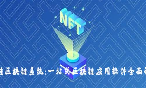 玩转区块链系统:一站式区块链应用软件全面解析