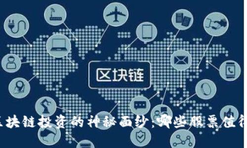 揭开区块链投资的神秘面纱:哪些股票值得关注?
