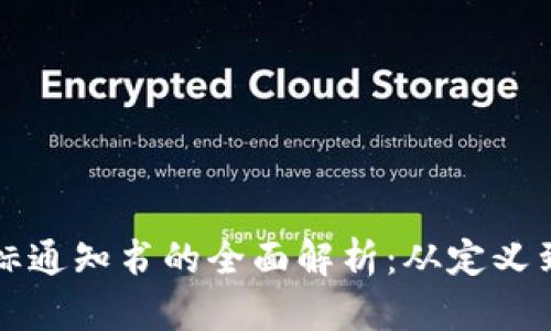 区块链中标通知书的全面解析:从定义到应用实例