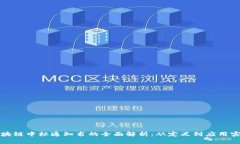 区块链中标通知书的全面解析：从定义到应用实