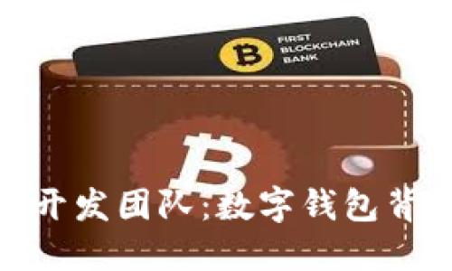 深入探索MetaMask开发团队:数字钱包背后的创意与技术实力
