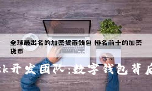 深入探索MetaMask开发团队:数字钱包背后的创意与技术实力