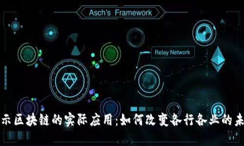 揭示区块链的实际应用：如何改变各行各业的未来