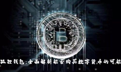 小狐狸钱包:全面解析能否购买数字货币的可能性
