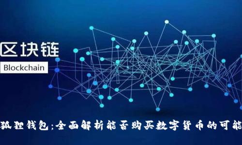 小狐狸钱包:全面解析能否购买数字货币的可能性