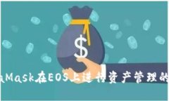 使用MetaMask在EOS上进行资产管理的全面指南