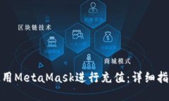 在中国如何使用MetaMask进行充值：详细指南与实用