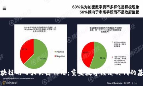 区块链的七大关键作用:重塑数字经济时代的基础