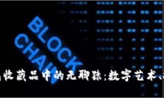 探索小狐狸钱包收藏品中的无聊猿：数字艺术、