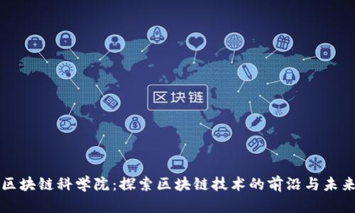 区块链科学院：探索区块链技术的前沿与未来