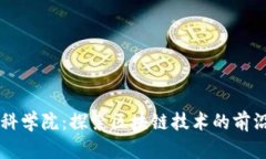 区块链科学院：探索区块链技术的前沿与未来