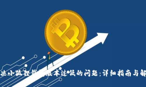 如何解决小狐狸钱包版本过低的问题:详细指南与解决方案