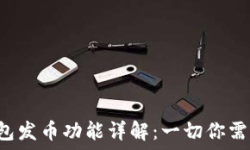   
小狐狸钱包发币功能详解：一切你需要知道的！