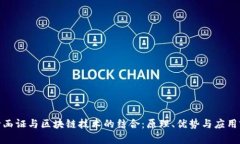 银行函证与区块链技术的结合：原理、优势与应
