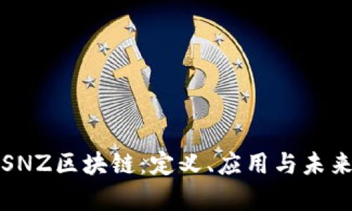 深入解析SNZ区块链：定义、应用与未来发展趋势