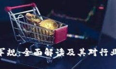 : 区块链的军规：全面解读及其对行业的深远影响
