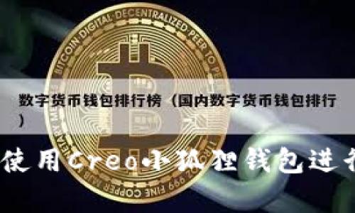 全面解析:如何使用Creo小狐狸钱包进行提币操作指南