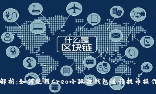 全面解析:如何使用Creo小狐狸钱包进行提币操作指南